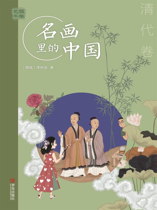 Title details for 清代卷 by 李树波 - Available